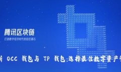 全面解析 OCC 钱包与 TP 钱