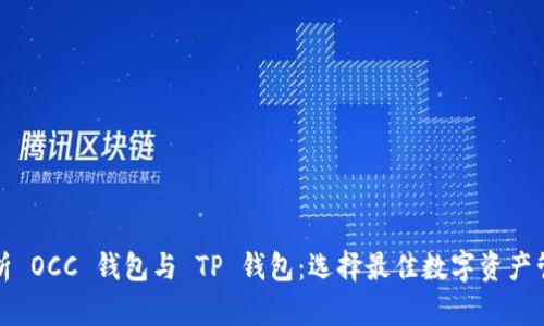全面解析 OCC 钱包与 TP 钱包：选择最佳数字资产管理工具