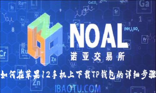 如何在苹果12手机上下载TP钱包的详细步骤
