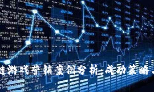 区块链游戏营销案例分析：成功策略与启示