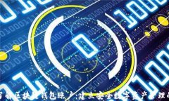 深入了解区块链钱包账户