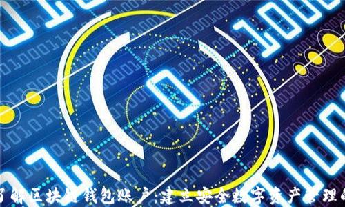
深入了解区块链钱包账户：建立安全数字资产管理的基础