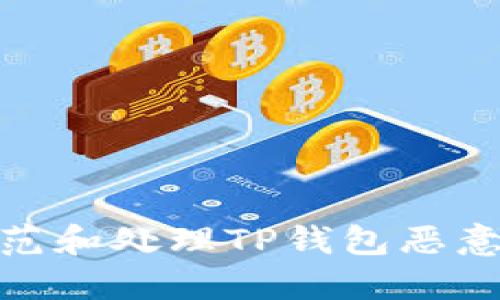 : 如何防范和处理TP钱包恶意链接问题