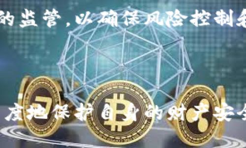 badaoti区块链技术是否能够有效降低金融风险？解密背后的机制与影响/badaoti
区块链,金融风险,技术应用,去中心化/guanjianci

## 内容主体大纲

### 一、引言
1. 什么是区块链技术？
2. 金融风险的概念与类型
3. 研究目的与意义

### 二、区块链技术的基本原理
1. 去中心化的定义与实现
2. 分布式账本的优势
3. 加密技术与智能合约

### 三、区块链在金融中的应用现状
1. 数字货币与支付系统
2. 融资与投资的创新
3. 供应链金融
4. 保险行业的变革

### 四、区块链如何降低金融风险
1. 提升透明度与可追溯性
2. 减少中介风险
3. 降低欺诈与合规风险
4. 智能合约与自动化执行

### 五、面临的挑战与限制
1. 技术成熟度与标准化
2. 法律法规的滞后性
3. 网络安全与黑客攻击
4. 市场接受度与教育

### 六、未来发展趋势与展望
1. 区块链技术与人工智能的结合
2. 跨境金融交易的便利化
3. 政府监管与生态系统的构建
4. 社会信任与金融包容性

### 七、总结与结论
1. 区块链的潜力与现状评估
2. 未来的研究方向与建议

### 八、常见问题解答
1. 区块链的去中心化如何影响金融安全？
2. 区块链技术适合应用在哪些金融领域？
3. 区块链能否完全消除金融风险？
4. 如何评估区块链技术的风险和收益？
5. 区块链技术的普及需要哪些条件？
6. 国家政策对区块链金融的支持与监管现状如何？
7. 用户应如何使用区块链技术保护自身财产安全？

---

## 详细内容

### 一、引言

#### 什么是区块链技术？

区块链是一种新型的分布式账本技术，其核心特征在于数据的去中心化存储和不可篡改性。通过区块链技术，每一笔交易都能够在网络中实时记录并得到确认，从而形成一个公开透明且安全的数据链条。

#### 金融风险的概念与类型

金融风险是指由于市场、信用、流动性等因素导致损失的可能性。金融风险包括市场风险、信用风险、流动性风险和操作风险等多种类型。这些风险往往能够在金融交易和资产管理中引发重大的损失。

#### 研究目的与意义

随着区块链技术的快速发展，其在金融领域的应用愈发广泛。本文将探讨区块链如何通过透明度、去中心化和安全性来降低金融风险，以期为金融行业的创新与发展提供参考。

### 二、区块链技术的基本原理

#### 去中心化的定义与实现

去中心化是区块链的重要特征之一，它意味着不再依赖中心化的权威机构来管理交易和记录数据。这一特点使得每个参与者都可以在网络中拥有相同的权利，从而降低了单点故障的风险。

#### 分布式账本的优势

分布式账本的结构意味着数据在多个节点上同时存储和更新。每个节点都保存一份相同的数据副本，任何数据的修改都需要全网共识。这种机制提升了数据的安全性和可靠性。

#### 加密技术与智能合约

加密技术为区块链提供了数据安全性，只有持有正确密钥的用户才能访问和管理数据。智能合约则是自动执行的合约，这种“自我执行”的机制减少了人为干预的可能性，提高了执行的效率。

### 三、区块链在金融中的应用现状

#### 数字货币与支付系统

比特币和以太坊是最知名的数字货币，它们的出现彻底改变了传统支付方式。用户可以通过区块链技术实现快速、安全的跨境支付，从而减少交易成本。

#### 融资与投资的创新

去中心化融资（DeFi）和首次代币发行（ICO）等新型融资模式逐渐兴起，使得投资者可以直接参与项目资金的募集，资源配置。

#### 供应链金融

通过区块链技术，企业能够在供应链管理中实现信息的实时共享和追溯，提高资金的周转速度，降低信贷风险。

#### 保险行业的变革

区块链可以帮助保险公司简化索赔流程，通过智能合约自动审核，实现快速理赔，降低操作性风险。

### 四、区块链如何降低金融风险

#### 提升透明度与可追溯性

区块链的公开性使得所有交易都能够被所有参与者看到，从而提高透明度。这种透明性降低了猜疑和信息不对称，更加有利于风险管控。

#### 减少中介风险

传统金融交易通常需要多个中介进行协作，而区块链技术可以使交易双方直接进行交互，减少了中介所带来的额外风险和成本。

#### 降低欺诈与合规风险

每个区块链交易都需要经过共识机制的验证，难以篡改和伪造，从而有效降低了欺诈的可能性。此外，区块链的透明性也有利于合规监测。

#### 智能合约与自动化执行

智能合约的引入使得合约的条款在条件达成时自动执行，大大减少了人为错误和合同违约的风险。

### 五、面临的挑战与限制

#### 技术成熟度与标准化

尽管区块链技术发展迅速，但其仍处于不断演化的阶段，缺乏统一的标准和规范，使得不同区块链之间的兼容性成为一个问题。

#### 法律法规的滞后性

目前对区块链及其应用的法律规定仍不够完善，市场参与者在合规性上面临诸多不确定性。

#### 网络安全与黑客攻击

区块链网络虽然具有较强的安全性，但仍然可能受到黑客攻击，尤其是在智能合约执行过程中的漏洞被利用时。

#### 市场接受度与教育

虽然区块链技术潜力巨大，但其复杂性依然制约了大众的普及和接受，需要投入更多的教育与推广。

### 六、未来发展趋势与展望

#### 区块链技术与人工智能的结合

未来，区块链与人工智能的结合将可能激发新的应用场景，如智能决策和预测模型。

#### 跨境金融交易的便利化

区块链将在跨国金融交易中进一步发挥作用，降低汇款成本，提高结算速度。

#### 政府监管与生态系统的构建

随着区块链应用的增加，政府对于区块链的监管将愈发严格，建立良好的生态系统成为当务之急。

#### 社会信任与金融包容性

区块链的去中心化特性可以提高社会信任度，并有助于未被传统金融服务覆盖的人群获取金融服务，实现更大的金融包容性。

### 七、总结与结论

#### 区块链的潜力与现状评估

区块链技术虽然面临多种挑战，但其在降低金融风险方面的潜力值得关注。通过提升透明度与可追溯性、减少中介风险等方式，区块链能够为金融行业的稳定与安全作出贡献。

#### 未来的研究方向与建议

建议未来的研究可以集中在区块链技术的标准化、法律框架的构建以及用户教育与普及上，为区块链技术的健康发展提供更强的支持。

### 八、常见问题解答

#### 区块链的去中心化如何影响金融安全？

区块链技术的去中心化特性使得数据不再集中于某一方，减少了单点故障的风险，提高了系统的可靠性。然而，这也对网络的安全性提出了更高的要求。每个节点都需要保持最新的信息以及处理交易，从而避免信息的加密和解码过程中的潜在滥用。

#### 区块链技术适合应用在哪些金融领域？

区块链技术在许多金融领域都有潜在应用，如支付、融资、投资、保险和供应链金融等。尤其在处理高频交易和复杂合约时，区块链的实时性和可追溯性具有优势，可以有效降低操作风险和财务风险。

#### 区块链能否完全消除金融风险？

尽管区块链能够降低许多现金交易中常见的风险，但由于市场环境、用户行为等因素的复杂性，它并不能完全消除金融风险。合理的金融风险管理还是需要结合多种技术与策略。

#### 如何评估区块链技术的风险和收益？

评估区块链技术的风险和收益，需要对其应用场景、技术成熟度、市场需求等多方面进行综合分析。企业需要做到精准定位自身需求，理性看待区块链技术带来的风险以及可能的经济效益。

#### 区块链技术的普及需要哪些条件？

区块链技术的普及离不开技术标准的建立、法律法规的完善、行业教育的推动以及市场需求的提升。只有在这些合力下，才能实现区块链技术的真正落地与应用。

#### 国家政策对区块链金融的支持与监管现状如何？

许多国家已经开始关注和制定支持区块链技术的政策，以促进其在金融领域的应用，但同时也在加强对该领域的监管，以确保风险控制和投资者保护的平衡。

#### 用户应如何使用区块链技术保护自身财产安全？

用户可以通过选择可靠的区块链平台、使用强密码、保持个人信息的安全以及定期检查账户活动等方式，最大程度地保护自身的财产安全，避免潜在的网络风险。