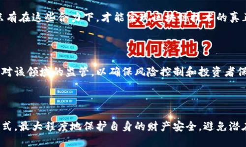 badaoti区块链技术是否能够有效降低金融风险？解密背后的机制与影响/badaoti
区块链,金融风险,技术应用,去中心化/guanjianci

## 内容主体大纲

### 一、引言
1. 什么是区块链技术？
2. 金融风险的概念与类型
3. 研究目的与意义

### 二、区块链技术的基本原理
1. 去中心化的定义与实现
2. 分布式账本的优势
3. 加密技术与智能合约

### 三、区块链在金融中的应用现状
1. 数字货币与支付系统
2. 融资与投资的创新
3. 供应链金融
4. 保险行业的变革

### 四、区块链如何降低金融风险
1. 提升透明度与可追溯性
2. 减少中介风险
3. 降低欺诈与合规风险
4. 智能合约与自动化执行

### 五、面临的挑战与限制
1. 技术成熟度与标准化
2. 法律法规的滞后性
3. 网络安全与黑客攻击
4. 市场接受度与教育

### 六、未来发展趋势与展望
1. 区块链技术与人工智能的结合
2. 跨境金融交易的便利化
3. 政府监管与生态系统的构建
4. 社会信任与金融包容性

### 七、总结与结论
1. 区块链的潜力与现状评估
2. 未来的研究方向与建议

### 八、常见问题解答
1. 区块链的去中心化如何影响金融安全？
2. 区块链技术适合应用在哪些金融领域？
3. 区块链能否完全消除金融风险？
4. 如何评估区块链技术的风险和收益？
5. 区块链技术的普及需要哪些条件？
6. 国家政策对区块链金融的支持与监管现状如何？
7. 用户应如何使用区块链技术保护自身财产安全？

---

## 详细内容

### 一、引言

#### 什么是区块链技术？

区块链是一种新型的分布式账本技术，其核心特征在于数据的去中心化存储和不可篡改性。通过区块链技术，每一笔交易都能够在网络中实时记录并得到确认，从而形成一个公开透明且安全的数据链条。

#### 金融风险的概念与类型

金融风险是指由于市场、信用、流动性等因素导致损失的可能性。金融风险包括市场风险、信用风险、流动性风险和操作风险等多种类型。这些风险往往能够在金融交易和资产管理中引发重大的损失。

#### 研究目的与意义

随着区块链技术的快速发展，其在金融领域的应用愈发广泛。本文将探讨区块链如何通过透明度、去中心化和安全性来降低金融风险，以期为金融行业的创新与发展提供参考。

### 二、区块链技术的基本原理

#### 去中心化的定义与实现

去中心化是区块链的重要特征之一，它意味着不再依赖中心化的权威机构来管理交易和记录数据。这一特点使得每个参与者都可以在网络中拥有相同的权利，从而降低了单点故障的风险。

#### 分布式账本的优势

分布式账本的结构意味着数据在多个节点上同时存储和更新。每个节点都保存一份相同的数据副本，任何数据的修改都需要全网共识。这种机制提升了数据的安全性和可靠性。

#### 加密技术与智能合约

加密技术为区块链提供了数据安全性，只有持有正确密钥的用户才能访问和管理数据。智能合约则是自动执行的合约，这种“自我执行”的机制减少了人为干预的可能性，提高了执行的效率。

### 三、区块链在金融中的应用现状

#### 数字货币与支付系统

比特币和以太坊是最知名的数字货币，它们的出现彻底改变了传统支付方式。用户可以通过区块链技术实现快速、安全的跨境支付，从而减少交易成本。

#### 融资与投资的创新

去中心化融资（DeFi）和首次代币发行（ICO）等新型融资模式逐渐兴起，使得投资者可以直接参与项目资金的募集，资源配置。

#### 供应链金融

通过区块链技术，企业能够在供应链管理中实现信息的实时共享和追溯，提高资金的周转速度，降低信贷风险。

#### 保险行业的变革

区块链可以帮助保险公司简化索赔流程，通过智能合约自动审核，实现快速理赔，降低操作性风险。

### 四、区块链如何降低金融风险

#### 提升透明度与可追溯性

区块链的公开性使得所有交易都能够被所有参与者看到，从而提高透明度。这种透明性降低了猜疑和信息不对称，更加有利于风险管控。

#### 减少中介风险

传统金融交易通常需要多个中介进行协作，而区块链技术可以使交易双方直接进行交互，减少了中介所带来的额外风险和成本。

#### 降低欺诈与合规风险

每个区块链交易都需要经过共识机制的验证，难以篡改和伪造，从而有效降低了欺诈的可能性。此外，区块链的透明性也有利于合规监测。

#### 智能合约与自动化执行

智能合约的引入使得合约的条款在条件达成时自动执行，大大减少了人为错误和合同违约的风险。

### 五、面临的挑战与限制

#### 技术成熟度与标准化

尽管区块链技术发展迅速，但其仍处于不断演化的阶段，缺乏统一的标准和规范，使得不同区块链之间的兼容性成为一个问题。

#### 法律法规的滞后性

目前对区块链及其应用的法律规定仍不够完善，市场参与者在合规性上面临诸多不确定性。

#### 网络安全与黑客攻击

区块链网络虽然具有较强的安全性，但仍然可能受到黑客攻击，尤其是在智能合约执行过程中的漏洞被利用时。

#### 市场接受度与教育

虽然区块链技术潜力巨大，但其复杂性依然制约了大众的普及和接受，需要投入更多的教育与推广。

### 六、未来发展趋势与展望

#### 区块链技术与人工智能的结合

未来，区块链与人工智能的结合将可能激发新的应用场景，如智能决策和预测模型。

#### 跨境金融交易的便利化

区块链将在跨国金融交易中进一步发挥作用，降低汇款成本，提高结算速度。

#### 政府监管与生态系统的构建

随着区块链应用的增加，政府对于区块链的监管将愈发严格，建立良好的生态系统成为当务之急。

#### 社会信任与金融包容性

区块链的去中心化特性可以提高社会信任度，并有助于未被传统金融服务覆盖的人群获取金融服务，实现更大的金融包容性。

### 七、总结与结论

#### 区块链的潜力与现状评估

区块链技术虽然面临多种挑战，但其在降低金融风险方面的潜力值得关注。通过提升透明度与可追溯性、减少中介风险等方式，区块链能够为金融行业的稳定与安全作出贡献。

#### 未来的研究方向与建议

建议未来的研究可以集中在区块链技术的标准化、法律框架的构建以及用户教育与普及上，为区块链技术的健康发展提供更强的支持。

### 八、常见问题解答

#### 区块链的去中心化如何影响金融安全？

区块链技术的去中心化特性使得数据不再集中于某一方，减少了单点故障的风险，提高了系统的可靠性。然而，这也对网络的安全性提出了更高的要求。每个节点都需要保持最新的信息以及处理交易，从而避免信息的加密和解码过程中的潜在滥用。

#### 区块链技术适合应用在哪些金融领域？

区块链技术在许多金融领域都有潜在应用，如支付、融资、投资、保险和供应链金融等。尤其在处理高频交易和复杂合约时，区块链的实时性和可追溯性具有优势，可以有效降低操作风险和财务风险。

#### 区块链能否完全消除金融风险？

尽管区块链能够降低许多现金交易中常见的风险，但由于市场环境、用户行为等因素的复杂性，它并不能完全消除金融风险。合理的金融风险管理还是需要结合多种技术与策略。

#### 如何评估区块链技术的风险和收益？

评估区块链技术的风险和收益，需要对其应用场景、技术成熟度、市场需求等多方面进行综合分析。企业需要做到精准定位自身需求，理性看待区块链技术带来的风险以及可能的经济效益。

#### 区块链技术的普及需要哪些条件？

区块链技术的普及离不开技术标准的建立、法律法规的完善、行业教育的推动以及市场需求的提升。只有在这些合力下，才能实现区块链技术的真正落地与应用。

#### 国家政策对区块链金融的支持与监管现状如何？

许多国家已经开始关注和制定支持区块链技术的政策，以促进其在金融领域的应用，但同时也在加强对该领域的监管，以确保风险控制和投资者保护的平衡。

#### 用户应如何使用区块链技术保护自身财产安全？

用户可以通过选择可靠的区块链平台、使用强密码、保持个人信息的安全以及定期检查账户活动等方式，最大程度地保护自身的财产安全，避免潜在的网络风险。