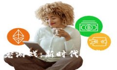 区块链养宠游戏：新时代