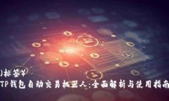 （标签）TP钱包自动交易机