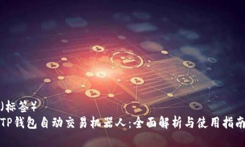 （标签）
TP钱包自动交易机器人：全面解析与使用指南