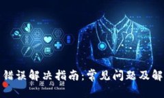TP钱包错误解决指南：常见