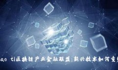 biao ti/biao ti区块链产业金