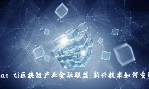 biao ti/biao ti区块链产业金融联盟：新兴技术如何重塑金融生态