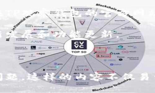  标签中填写

TP观察钱包：如何安全且便捷地转出数字货币
```

/guanjianci 标签中填写相关关键词：

TP观察钱包, 数字货币转出, 转账步骤, 数字钱包安全/guanjianci
```

### 内容主体大纲

1. 引言
   - 介绍数字货币的兴起
   - 提及TP观察钱包的关注度

2. TP观察钱包概述
   - 什么是TP观察钱包
   - TP观察钱包的功能

3. 为什么选择TP观察钱包？
   - 使用优势
   - 安全性分析

4. 如何注册并登录TP观察钱包
   - 注册步骤详解
   - 登录注意事项

5. 数字货币转出的基本步骤
   - 准备工作
   - 转账的具体操作

6. 提高转账安全性的建议
   - 使用二次验证
   - 选择安全的网络环境

7. 常见问题解答
   - 用户经常遇到的问题
   - 如何快速解决

8. 总结
   - 归纳TP观察钱包的优势
   - 对用户的建议

---

## 引言

随着区块链技术的发展和数字货币的广泛应用，越来越多的人参与到了这个新兴市场中。而TP观察钱包作为一个相对新的数字钱包，受到了用户的关注。本文将详细介绍如何在TP观察钱包中安全快捷地转出数字货币。

## TP观察钱包概述

### 什么是TP观察钱包

TP观察钱包是一款专门用于存储和管理数字货币的应用程序。用户可以通过该钱包安全地存储比特币、以太坊等多种数字资产，同时也能实现便捷的转账操作。TP观察钱包以其高安全性和用户友好的界面吸引了众多数字货币爱好者。

### TP观察钱包的功能

TP观察钱包提供多种功能，包括数字资产存储、转账、查询交易记录、市场行情查看等。在现今这个数字货币飞速发展的时代，TP观察钱包已成为用户管理资产的重要工具。

## 为什么选择TP观察钱包？

### 使用优势

TP观察钱包具有多种优势。首先，它界面简洁易用，用户上手容易。其次，支持多种主流数字资产，有助于用户一站式管理不同的数字货币。此外，TP观察钱包还有良好的客户服务，为用户提供技术支持。

### 安全性分析

安全性是数字钱包用户最关心的话题之一。TP观察钱包通过多重加密技术和智能合约确保用户资产安全。另外，TP观察钱包还具备防钓鱼攻击的功能，增强了用户的资产保护。

## 如何注册并登录TP观察钱包

### 注册步骤详解

在使用TP观察钱包之前，用户需要先进行注册。打开TP观察钱包的官网，找到注册入口，填写相关信息，例如邮箱、密码等。为了确保注册的安全性，建议使用复杂的密码并开启双重验证。

### 登录注意事项

用户在登录TP观察钱包时，要确保使用安全的网络环境，尽量避免在公共Wi-Fi下操作。输入用户名和密码后，系统会发送验证码到注册邮箱，用户需要输入验证码以完成登录。

## 数字货币转出的基本步骤

### 准备工作

在进行转账之前，用户需确保账户中有足够的数字资产以覆盖转账金额及手续费。此外，用户还需确认接收方的地址无误，以免造成资产损失。

### 转账的具体操作

进入TP观察钱包的首页，找到“转账”功能。用户需要选择要转出的数字资产，输入接收方的地址及转账金额，确认信息无误后，点击“确认转账”。系统会要求用户进行身份验证，验证通过后，转账请求将被处理。用户可在交易记录中查看转账状态。

## 提高转账安全性的建议

### 使用二次验证

为提高转账的安全性，建议用户开启二次验证功能。此功能通常会要求用户输入额外的验证码，进一步确保转账的安全性。虽然可能带来一些不便，但保护数字资产的安全是值得的。

### 选择安全的网络环境

为了确保数字资产的安全，在进行转账时，最好选择安全的网络环境。避免在公共Wi-Fi上操作，使用私人网络能有效减少被攻击的风险。

## 常见问题解答

### 用户经常遇到的问题

许多新手用户在使用TP观察钱包时会遇到一些常见问题，例如转账失败、资产丢失等。了解这些问题的解决方案可以帮助用户更好地使用钱包。

### 如何快速解决

用户在遇到问题时，应首先检查网络连接、转账信息是否正确。如果问题依然存在，可以通过TP观察钱包的客户服务寻求帮助。

## 总结

TP观察钱包作为一款优质的数字钱包，能够满足用户的多种需求。通过本文的介绍，相信读者能够掌握如何安全而便捷地在TP观察钱包中转出数字货币的技巧，并充分理解保障账户安全的重要性。

---

## 相关问题及详细介绍

### 问题1：TP观察钱包支持哪些数字资产？

#### 详细介绍
TP观察钱包支持多种主流数字资产，包括比特币（BTC）、以太坊（ETH）、瑞波币（XRP）等主流加密货币。用户可以在钱包界面中查看支持的资产列表，并可以随时进行充值或转出操作。同时，该钱包也可能涵盖一些新兴的代币，这使得用户能够灵活管理不同的资产，而无需同时使用多个钱包。

拥抱多种数字资产的支持，是TP观察钱包的一个重要特点。用户不仅能够持有和交易这些数字货币，还能够享受相应的增值服务，比如质押、借贷等，提升资产收益率。

### 问题2：如何设置TP观察钱包的安全选项？

#### 详细介绍
在使用TP观察钱包时，用户应首先关注安全设置。登录钱包后，用户应进入“设置”菜单，找到“安全”选项。这里用户可以开启多种安全选项，包括双重身份验证、交易通知等。双重身份验证是通过手机验证码或电子邮件验证码的形式，为用户的账户提供额外的安全保护。

此外，用户还可以设置提现白名单，只允许指定地址进行提现操作。这一功能可有效防止未经授权的转账，确保安全。定期修改密码和保持密码的复杂度也是提升安全性的最佳实践。

### 问题3：如何恢复丢失的TP观察钱包账户？

#### 详细介绍
如果用户遗忘了TP观察钱包的登录密码或因其他原因无法访问账户，恢复账户通常需要一组恢复备份信息。用户在创建TP观察钱包时，系统会提供一组助记词或助记码，这是恢复账户的关键。用户应将这一信息妥善保存，不可轻易泄露。

恢复账户的步骤通常包括重新下载钱包应用程序、选择“恢复账户”选项、输入助记词。在此过程中，务必核对助记词的正确性，否则无法恢复账户。如果用户没有记录助记词，可能无法找回账户，因此保护助记词的重要性不可忽视。

### 问题4：TP观察钱包的手续费是多少？

#### 详细介绍
TP观察钱包在进行数字资产转账时会收取一定手续费，具体金额通常与转账的数字资产类型及网络状况有关。比如，比特币的手续费会因网络拥堵情况而波动，而以太坊的手续费则直接与“Gas Fee”相关。用户最好在进行转账前，查看当前的手续费标准，合理规划转账时间，避免不必要的费用产生。

此外，TP观察钱包可能还会定期调整手续费政策或推出促销活动，用户可关注相关公告，以获取更多的手续费优惠信息。不少用户还会选择在网络较为顺畅的时段进行交易，以降低手续费支出。

### 问题5：TP观察钱包适合哪些类型的用户？

#### 详细介绍
TP观察钱包适用于各种类型的用户，包括新手投资者和经验丰富的交易者。对于新手用户，TP观察钱包以其简洁直观的界面和操作指南，使得大家可以快速上手。而对于经验丰富的用户，他们可能更关注安全性与多功能性，TP观察钱包的多种安全设置及资产管理工具能够满足这部分用户的需求。

此外，长期投资者也利于使用TP观察钱包进行资产管理与定期充值，同时也能参与到市场波动中获取更大的收益。整体来说，TP观察钱包旨在为各种需求的用户提供灵活便利的服务。

### 问题6：如何保证TP观察钱包的安全性？

#### 详细介绍
为保证TP观察钱包的安全性，用户需注意以下几点：首先，务必妥善保管好密码和助记词，切勿透露给他人。其次，开启双重身份验证，为账户的登录和转账提供额外的保障。此外，用户在进行任何操作时，均须确认使用的是安全的网络环境，避免在公共Wi-Fi下进行重要操作。

此外，及时更新TP观察钱包的版本，确保用户享有最新的安全功能也是一项重要的安全措施。定期查看账户的安全设置，确保其处于最佳状态。这些措施将显著增强用户在TP观察钱包中的安全体验。

### 问题7：TP观察钱包何时会支持更多资产？

#### 详细介绍
TP观察钱包的资产支持范围会根据市场需求和技术更新而不断扩大。团队会定期评估用户需求，并根据市场趋势添加新的数字资产。用户可以在TP观察钱包的官方网站或应用内查看最新的支持资产公告。如果用户希望某种特定的资产能够被支持，可以通过反馈渠道提出建议，帮助团队更好地满足用户的需求。

此外，用户也可以关注TP观察钱包的社区动态与官方社交媒体账号，这里通常会发布近期开源项目和新资产的信息，让用户及时了解平台的最新发展和功能更新。

---

这样设计的布局，涵盖了TP观察钱包的多维信息，既为用户提供了必要的使用手册，又通过问答形式解决了用户在使用过程中可能遇到的具体问题。这样的内容不仅易于理解，也利于。