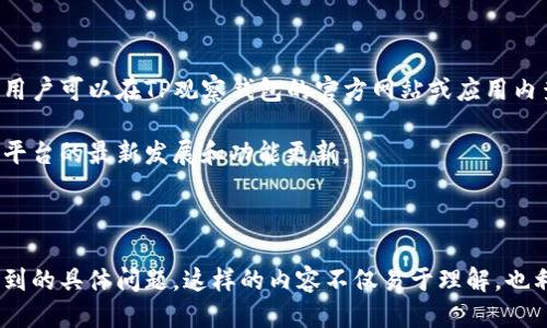  标签中填写

TP观察钱包：如何安全且便捷地转出数字货币
```

/guanjianci 标签中填写相关关键词：

TP观察钱包, 数字货币转出, 转账步骤, 数字钱包安全/guanjianci
```

### 内容主体大纲

1. 引言
   - 介绍数字货币的兴起
   - 提及TP观察钱包的关注度

2. TP观察钱包概述
   - 什么是TP观察钱包
   - TP观察钱包的功能

3. 为什么选择TP观察钱包？
   - 使用优势
   - 安全性分析

4. 如何注册并登录TP观察钱包
   - 注册步骤详解
   - 登录注意事项

5. 数字货币转出的基本步骤
   - 准备工作
   - 转账的具体操作

6. 提高转账安全性的建议
   - 使用二次验证
   - 选择安全的网络环境

7. 常见问题解答
   - 用户经常遇到的问题
   - 如何快速解决

8. 总结
   - 归纳TP观察钱包的优势
   - 对用户的建议

---

## 引言

随着区块链技术的发展和数字货币的广泛应用，越来越多的人参与到了这个新兴市场中。而TP观察钱包作为一个相对新的数字钱包，受到了用户的关注。本文将详细介绍如何在TP观察钱包中安全快捷地转出数字货币。

## TP观察钱包概述

### 什么是TP观察钱包

TP观察钱包是一款专门用于存储和管理数字货币的应用程序。用户可以通过该钱包安全地存储比特币、以太坊等多种数字资产，同时也能实现便捷的转账操作。TP观察钱包以其高安全性和用户友好的界面吸引了众多数字货币爱好者。

### TP观察钱包的功能

TP观察钱包提供多种功能，包括数字资产存储、转账、查询交易记录、市场行情查看等。在现今这个数字货币飞速发展的时代，TP观察钱包已成为用户管理资产的重要工具。

## 为什么选择TP观察钱包？

### 使用优势

TP观察钱包具有多种优势。首先，它界面简洁易用，用户上手容易。其次，支持多种主流数字资产，有助于用户一站式管理不同的数字货币。此外，TP观察钱包还有良好的客户服务，为用户提供技术支持。

### 安全性分析

安全性是数字钱包用户最关心的话题之一。TP观察钱包通过多重加密技术和智能合约确保用户资产安全。另外，TP观察钱包还具备防钓鱼攻击的功能，增强了用户的资产保护。

## 如何注册并登录TP观察钱包

### 注册步骤详解

在使用TP观察钱包之前，用户需要先进行注册。打开TP观察钱包的官网，找到注册入口，填写相关信息，例如邮箱、密码等。为了确保注册的安全性，建议使用复杂的密码并开启双重验证。

### 登录注意事项

用户在登录TP观察钱包时，要确保使用安全的网络环境，尽量避免在公共Wi-Fi下操作。输入用户名和密码后，系统会发送验证码到注册邮箱，用户需要输入验证码以完成登录。

## 数字货币转出的基本步骤

### 准备工作

在进行转账之前，用户需确保账户中有足够的数字资产以覆盖转账金额及手续费。此外，用户还需确认接收方的地址无误，以免造成资产损失。

### 转账的具体操作

进入TP观察钱包的首页，找到“转账”功能。用户需要选择要转出的数字资产，输入接收方的地址及转账金额，确认信息无误后，点击“确认转账”。系统会要求用户进行身份验证，验证通过后，转账请求将被处理。用户可在交易记录中查看转账状态。

## 提高转账安全性的建议

### 使用二次验证

为提高转账的安全性，建议用户开启二次验证功能。此功能通常会要求用户输入额外的验证码，进一步确保转账的安全性。虽然可能带来一些不便，但保护数字资产的安全是值得的。

### 选择安全的网络环境

为了确保数字资产的安全，在进行转账时，最好选择安全的网络环境。避免在公共Wi-Fi上操作，使用私人网络能有效减少被攻击的风险。

## 常见问题解答

### 用户经常遇到的问题

许多新手用户在使用TP观察钱包时会遇到一些常见问题，例如转账失败、资产丢失等。了解这些问题的解决方案可以帮助用户更好地使用钱包。

### 如何快速解决

用户在遇到问题时，应首先检查网络连接、转账信息是否正确。如果问题依然存在，可以通过TP观察钱包的客户服务寻求帮助。

## 总结

TP观察钱包作为一款优质的数字钱包，能够满足用户的多种需求。通过本文的介绍，相信读者能够掌握如何安全而便捷地在TP观察钱包中转出数字货币的技巧，并充分理解保障账户安全的重要性。

---

## 相关问题及详细介绍

### 问题1：TP观察钱包支持哪些数字资产？

#### 详细介绍
TP观察钱包支持多种主流数字资产，包括比特币（BTC）、以太坊（ETH）、瑞波币（XRP）等主流加密货币。用户可以在钱包界面中查看支持的资产列表，并可以随时进行充值或转出操作。同时，该钱包也可能涵盖一些新兴的代币，这使得用户能够灵活管理不同的资产，而无需同时使用多个钱包。

拥抱多种数字资产的支持，是TP观察钱包的一个重要特点。用户不仅能够持有和交易这些数字货币，还能够享受相应的增值服务，比如质押、借贷等，提升资产收益率。

### 问题2：如何设置TP观察钱包的安全选项？

#### 详细介绍
在使用TP观察钱包时，用户应首先关注安全设置。登录钱包后，用户应进入“设置”菜单，找到“安全”选项。这里用户可以开启多种安全选项，包括双重身份验证、交易通知等。双重身份验证是通过手机验证码或电子邮件验证码的形式，为用户的账户提供额外的安全保护。

此外，用户还可以设置提现白名单，只允许指定地址进行提现操作。这一功能可有效防止未经授权的转账，确保安全。定期修改密码和保持密码的复杂度也是提升安全性的最佳实践。

### 问题3：如何恢复丢失的TP观察钱包账户？

#### 详细介绍
如果用户遗忘了TP观察钱包的登录密码或因其他原因无法访问账户，恢复账户通常需要一组恢复备份信息。用户在创建TP观察钱包时，系统会提供一组助记词或助记码，这是恢复账户的关键。用户应将这一信息妥善保存，不可轻易泄露。

恢复账户的步骤通常包括重新下载钱包应用程序、选择“恢复账户”选项、输入助记词。在此过程中，务必核对助记词的正确性，否则无法恢复账户。如果用户没有记录助记词，可能无法找回账户，因此保护助记词的重要性不可忽视。

### 问题4：TP观察钱包的手续费是多少？

#### 详细介绍
TP观察钱包在进行数字资产转账时会收取一定手续费，具体金额通常与转账的数字资产类型及网络状况有关。比如，比特币的手续费会因网络拥堵情况而波动，而以太坊的手续费则直接与“Gas Fee”相关。用户最好在进行转账前，查看当前的手续费标准，合理规划转账时间，避免不必要的费用产生。

此外，TP观察钱包可能还会定期调整手续费政策或推出促销活动，用户可关注相关公告，以获取更多的手续费优惠信息。不少用户还会选择在网络较为顺畅的时段进行交易，以降低手续费支出。

### 问题5：TP观察钱包适合哪些类型的用户？

#### 详细介绍
TP观察钱包适用于各种类型的用户，包括新手投资者和经验丰富的交易者。对于新手用户，TP观察钱包以其简洁直观的界面和操作指南，使得大家可以快速上手。而对于经验丰富的用户，他们可能更关注安全性与多功能性，TP观察钱包的多种安全设置及资产管理工具能够满足这部分用户的需求。

此外，长期投资者也利于使用TP观察钱包进行资产管理与定期充值，同时也能参与到市场波动中获取更大的收益。整体来说，TP观察钱包旨在为各种需求的用户提供灵活便利的服务。

### 问题6：如何保证TP观察钱包的安全性？

#### 详细介绍
为保证TP观察钱包的安全性，用户需注意以下几点：首先，务必妥善保管好密码和助记词，切勿透露给他人。其次，开启双重身份验证，为账户的登录和转账提供额外的保障。此外，用户在进行任何操作时，均须确认使用的是安全的网络环境，避免在公共Wi-Fi下进行重要操作。

此外，及时更新TP观察钱包的版本，确保用户享有最新的安全功能也是一项重要的安全措施。定期查看账户的安全设置，确保其处于最佳状态。这些措施将显著增强用户在TP观察钱包中的安全体验。

### 问题7：TP观察钱包何时会支持更多资产？

#### 详细介绍
TP观察钱包的资产支持范围会根据市场需求和技术更新而不断扩大。团队会定期评估用户需求，并根据市场趋势添加新的数字资产。用户可以在TP观察钱包的官方网站或应用内查看最新的支持资产公告。如果用户希望某种特定的资产能够被支持，可以通过反馈渠道提出建议，帮助团队更好地满足用户的需求。

此外，用户也可以关注TP观察钱包的社区动态与官方社交媒体账号，这里通常会发布近期开源项目和新资产的信息，让用户及时了解平台的最新发展和功能更新。

---

这样设计的布局，涵盖了TP观察钱包的多维信息，既为用户提供了必要的使用手册，又通过问答形式解决了用户在使用过程中可能遇到的具体问题。这样的内容不仅易于理解，也利于。