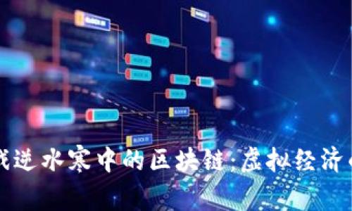 网易游戏逆水寒中的区块链：虚拟经济的新边界