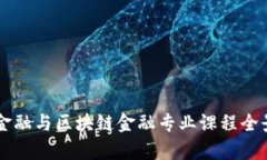 智能金融与区块链金融专