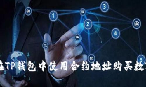 如何在TP钱包中使用合约地址购买数字货币