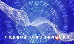 Tp钱包转账卡住的解决方案