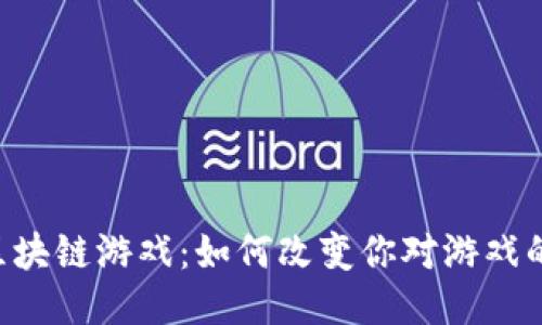 TPG区块链游戏：如何改变你对游戏的看法
