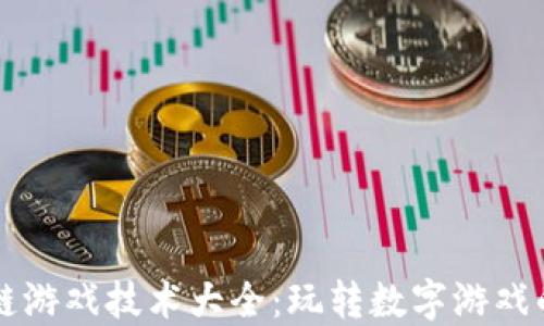 
区块链游戏技术大全：玩转数字游戏的未来