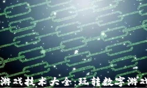 
区块链游戏技术大全：玩转数字游戏的未来