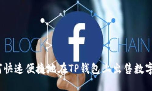 : 如何快速便捷地在TP钱包上出售数字货币？