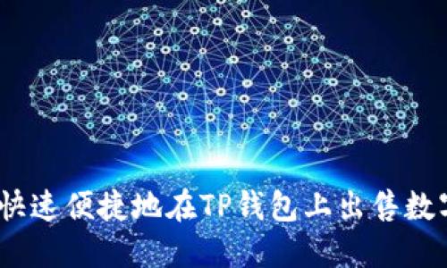 : 如何快速便捷地在TP钱包上出售数字货币？