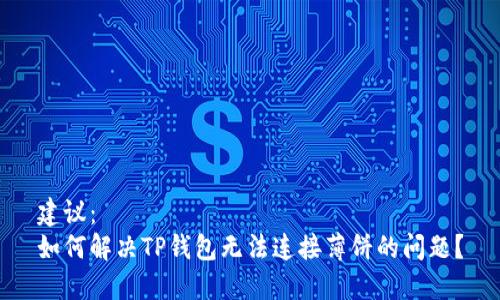 建议：  
如何解决TP钱包无法连接薄饼的问题？