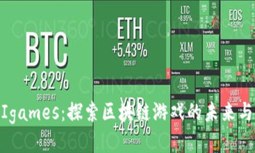DOGIgames：探索区块链游戏的未来与魅力