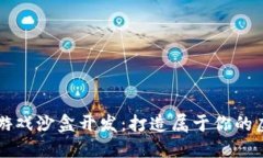 区块链游戏沙盒开发：打