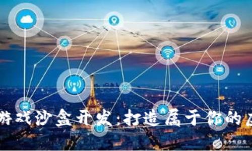 区块链游戏沙盒开发：打造属于你的虚拟世界