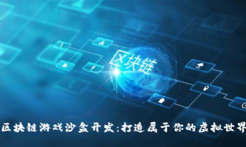 区块链游戏沙盒开发：打造属于你的虚拟世界