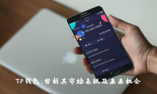 TP钱包：分析其市场表现及未来机会