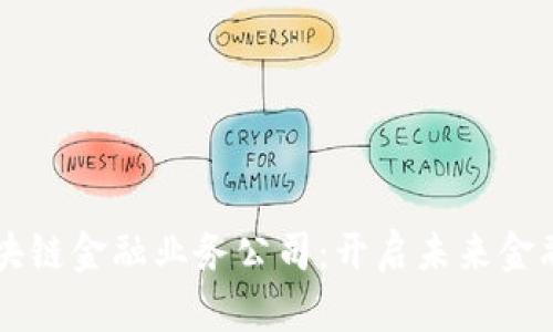 广州区块链金融业务公司：开启未来金融新篇章
