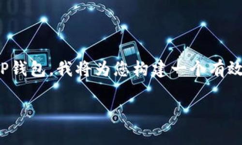 理解到您的问题是关于如何购买狗币（Dogecoin）通过TP钱包，我将为您构建一个有效的、相关关键词、内容大纲和相关问题。以下是相关内容：

如何通过TP钱包购买狗币（Dogecoin）？详尽指南