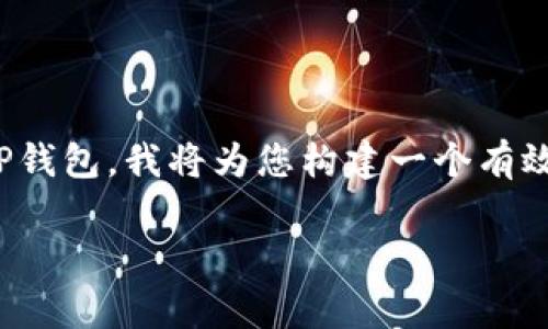 理解到您的问题是关于如何购买狗币（Dogecoin）通过TP钱包，我将为您构建一个有效的、相关关键词、内容大纲和相关问题。以下是相关内容：

如何通过TP钱包购买狗币（Dogecoin）？详尽指南