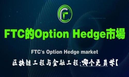 区块链工程与金融工程：哪个更易学？