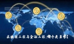 区块链工程与金融工程：