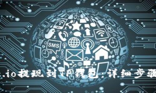 如何将Gate.io提现到TP钱包：详细步骤与注意事项