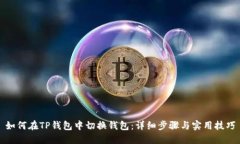 如何在TP钱包中切换钱包：