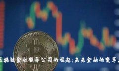 区块链金融服务公司的崛
