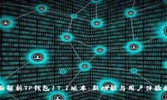 全面解析TP钱包17.1版本：