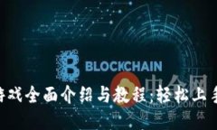 区块链小游戏全面介绍与