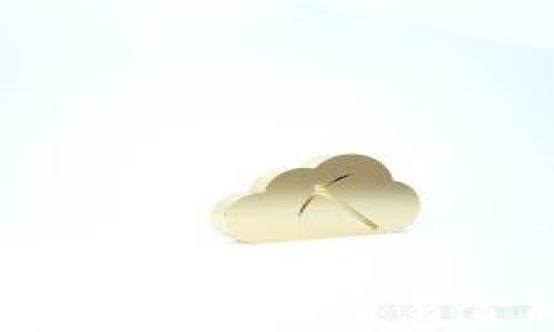 
区块链应用展望：如何提升贸易金融效率与安全性