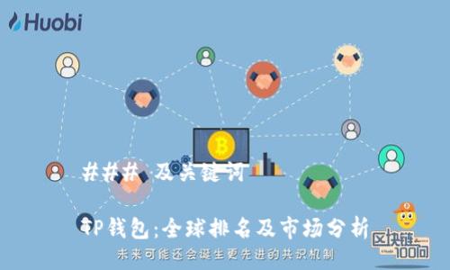 ### 及关键词

TP钱包：全球排名及市场分析