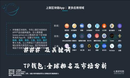 ### 及关键词

TP钱包：全球排名及市场分析