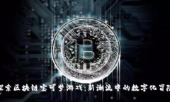 探索区块链宝可梦游戏：