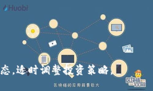   tp钱包被授权管理怎么办？全面指南与解决方案 / 

 guanjianci tp钱包, 授权管理, 钱包安全, 数字资产 /guanjianci 

# 内容主体大纲

1. **引言**
   - TP钱包的背景介绍
   - 授权管理的意义和重要性

2. **什么是TP钱包？**
   - TP钱包的基本功能
   - TP钱包的工作原理

3. **TP钱包的授权管理概述**
   - 授权管理的定义
   - 授权管理的常见场景

4. **为什么会出现授权管理的问题？**
   - 用户操作失误
   - 第三方应用的风险
   - 安全漏洞与黑客攻击

5. **如何查看授权管理记录？**
   - 操作步骤详解
   - 注意事项

6. **被不明应用授权怎么办？**
   - 卸载或取消授权的步骤
   - 安全措施建议

7. **如何增强TP钱包的安全性？**
   - 常用的安全设置
   - 定期检查与更新

8. **总结与建议**
   - 总结数字钱包的重要性
   - 未来使用的安全措施


# 正文内容

## 引言

随着数字货币的迅速崛起，越来越多的人开始使用数字钱包来管理自己的数字资产。而在众多的数字钱包中，TP钱包以其安全性和便捷性受到了广泛欢迎。然而，随着使用人数的增加，TP钱包用户在授权管理方面遇到的问题也逐渐显现。尤其是产业上不乏黑客攻击的案例，用户如何有效管理和查看钱包的授权记录，防范潜在的安全风险，成为了一个重要话题。

## 什么是TP钱包？

TP钱包是一款支持多种数字资产管理的移动应用，旨在为用户提供方便的数字资产存储、转账和交易服务。TP钱包不仅支持主流的数字货币，如比特币、以太坊等，还支持多种区块链平台的代币。用户只需通过设定的密码或生物识别技术，即可轻松访问和使用其账户。

TP钱包的工作原理基于区块链技术，支持用户直接与区块链进行交互。用户在TP钱包中生成的私钥，专属于用户自己，只有用户可以进行管理，并且所有的交易记录会被永久保存在区块链中，确保了交易的透明性和不可篡改性。

## TP钱包的授权管理概述

在TP钱包中，授权管理是指用户可以授权第三方应用访问其钱包中的某些信息或执行某些操作，这种功能旨在提高应用的便利性和拓展性。然而，授权管理也带来了潜在的风险，尤其是涉及到用户的账户资金时。

常见的授权管理场景包括：用户通过TP钱包授权第三方交易平台进行交易，或是使用某些DApp（去中心化应用）时的密码管理和数据授权。这些操作虽然可以提升用户的使用体验，但也可能泄露个人信息或导致资金被盗的情况，如果不加以规范和管理。

## 为什么会出现授权管理的问题？

授权管理的问题往往源于多个方面，其中用户的操作失误是常见原因。例如，一些用户可能会在不明的网络环境下授权了不可信的应用。再比如，用户没有仔细审查授权信息，因此误授权给了具恶意的第三方平台。

此外，第三方应用的风险也不可忽视，一些应用虽然提供了便利，但由于缺乏安全性审查，可能在无形中泄露用户的数据或资产。而且，随着安全漏洞频繁出现，黑客借助这些漏洞进行攻击的情况也时有发生，用户的数字资产安全因此受到威胁。

## 如何查看授权管理记录？

查看授权管理记录是TP钱包用户自身管理数字资产安全的重要步骤。用户需定期检查哪些第三方应用已获得授权，哪些权限是必要的，必要时可以选择撤销不必要的授权。

具体操作步骤如下：
ol
    li打开TP钱包并登录账户。/li
    li进入“设置”或“安全”选项。/li
    li点击“授权管理”或“已授权的应用”。/li
    li查看所有已授权的第三方应用及其权限设置。/li
/ol

在查看时，用户需要注意与自己资产管理密切相关的应用才是关注的重点，其他的则可视情况进行审查并考虑撤销它们的访问权限。

## 被不明应用授权怎么办？

如果用户发现自己无意中授权了不明应用，首先要冷静下来，不要惊慌。

进行撤销授权的步骤如下：
ol
    li回到“授权管理”或“已授权的应用”界面。/li
    li找到相关的不明应用，并选择“撤销授权”或“删除”。/li
/ol

另外，用户还需采取相应的安全措施，以保障其后续的资产安全。如实施两步验证、定期更换密码等。同时，也可以考虑对手机进行安全扫描，查找潜在的恶意应用。

## 如何增强TP钱包的安全性？

增强TP钱包的安全性是每个用户必需采取的措施。以下是一些建议：

1. **开启两步验证**：通过短信或认证App的额外代码进行验证，确保只有自己能够访问钱包。
   
2. **定期更换密码**：强烈建议用户定期更新TP钱包的密码，设置复杂度高的密码（包含字母、数字和符号）。

3. **谨慎下载应用程序**：在授权第三方应用时，一定要确认其来源的可信度。避免下载安装不明软件。

4. **保持应用更新**：及时更新TP钱包及相关应用，以确保安全性和性能的最佳状态。

5. **定期备份数据**：对钱包中的重要信息定期进行备份，以防数据丢失或被破坏。

## 总结与建议

TP钱包作为一个存储和管理数字资产的重要工具，其安全性问题不得不引起重视。通过合理的授权管理设置，用户不仅可以享受高效的资产管理体验，同时也能在一定程度上降低安全风险。

在未来，随着数字资产管理需求的不断增长，TP钱包的普及也将更加广泛。建议用户在日常使用中，时刻保持警惕，时常审查授权信息，确保自身的数字资产安全。只有这样，才能在这个高速发展的区块链世界中，安全、安心地管理自己的财富。

# 相关问题

### 问题1：如何确认授权的应用是否安全？

确认授权的应用是否安全需要从多个维度进行分析。首先要查看应用的用户评价和评分，了解其他用户的使用体验；其次要审查应用的开发团队或公司背景，确保其具备合法资质；最后，在进行授权之前，可以试用应用的功能，并且看看相关的信息是否透明公开。

### 问题2：TP钱包丢失或被盗该如何处理？

如果你的TP钱包丢失或被盗，第一时间应尝试通过安全设置进行远程锁定或清除数据。如果应用内没有此功能，联系TP钱包的官方支持，报告情况并请求冻结账户。同时，建议用户定期备份私钥，并将其保存在安全的地方，避免资产损失。

### 问题3：如何将TP钱包与其他钱包进行互操作？

TP钱包支持多种数字资产的导入和导出，可以通过扫描二维码或复制粘贴地址等操作，将其他钱包的资产转移至TP钱包，反之亦然。用户在此过程中，要留意相关的网络手续费，并且确保地址的正确性，以避免资金丢失。

### 问题4：用了TP钱包后如何保障隐私？

TP钱包强调用户隐私安全，使用钱包时，可选择加密存储个人信息，并在设置中开启隐私保护选项。同时，要避免在公共网络下进行敏感操作，如使用VPN等工具增强网络连接的安全性。

### 问题5：TP钱包多久需要审查一次授权管理？

一般来说，建议用户每月审查一次授权管理，尤其是当使用新的第三方应用后，用户应当立即检查情况。同时，在发生任何疑似安全问题时，如异常交易、账户登录异常等，要及时进行审查。

### 问题6：如何正确地恢复TP钱包的备份？

恢复TP钱包的备份通常需要输入当初设置时的助记词或私钥，用户可根据应用内教程进行操作。务必注意，恢复操作应在安全的环境下进行，避免泄露个人信息。

### 问题7：TP钱包支持哪些类型的数字资产？

TP钱包广泛支持多种类型的数字资产，包括主流的比特币、以太坊和各类ERC-20代币，用户在选择时可以根据自己的需求进行选择。在使用过程中，需关注市场的动态，适时调整投资策略。