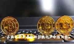 区块链技术在金融领域的