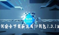 : 如何安全下载和使用TP钱