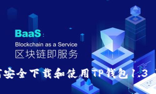 : 如何安全下载和使用TP钱包1.3.1版本？